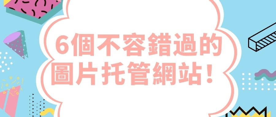 6個不容錯過的圖片托管網站 6個不容錯過的圖片托管網站